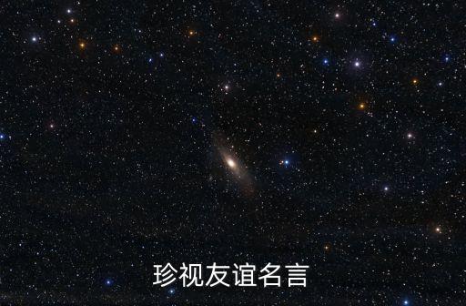 珍視友誼名言