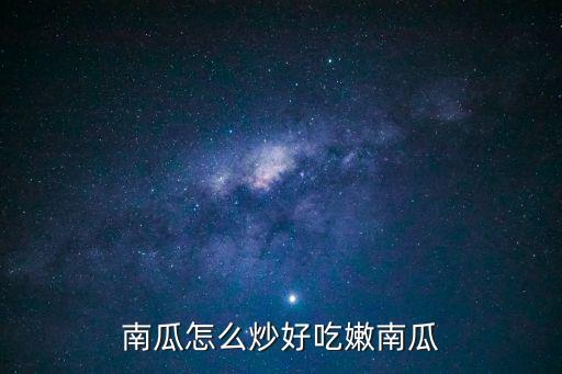 南瓜怎么炒好吃嫩南瓜