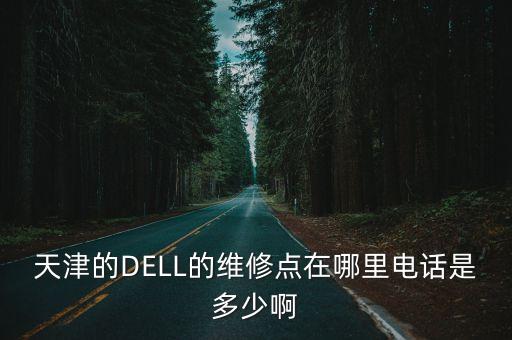 天津市鵬馳西青店售后電話，天津市西青區鵬程里旁的甜客電話是多少