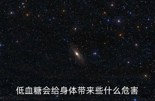 低血糖會給身體帶來些什么危害
