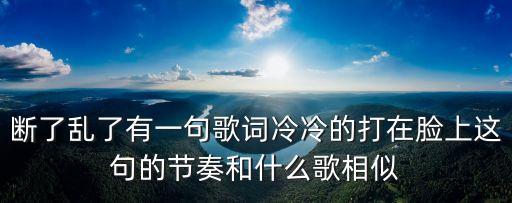 斷了亂了，斷了亂了