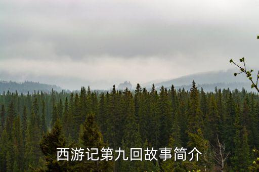 西游記第九回故事簡介