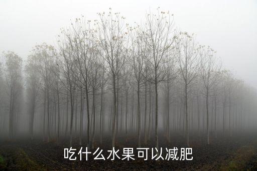 適合減肥吃的水果，吃什么水果可以減肥的