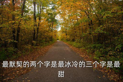 最默契的兩個字是最冰冷的三個字是最甜