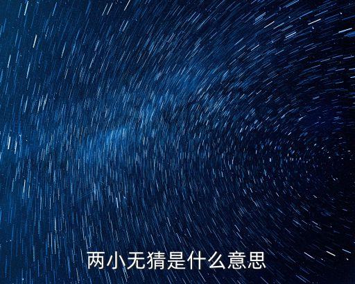 兩小無猜是什么意思