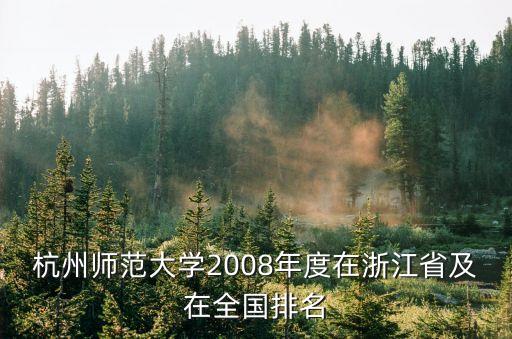 杭州師范大學2008年度在浙江省及在全國排名