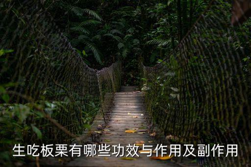生吃板栗有哪些功效與作用及副作用