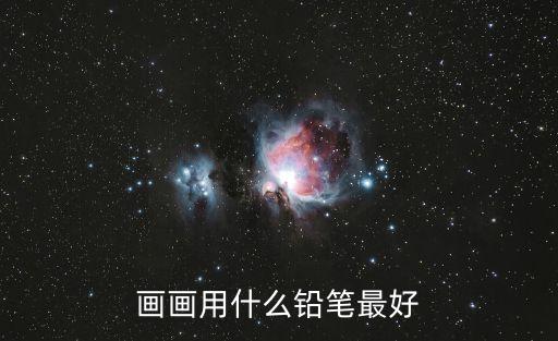 畫畫用什么鉛筆最好