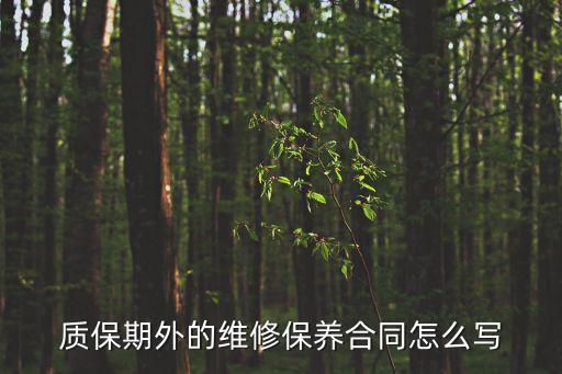 質保期外的維修保養合同怎么寫