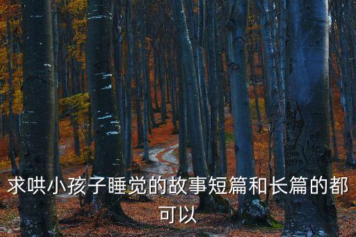 求哄小孩子睡覺(jué)的故事短篇和長(zhǎng)篇的都可以
