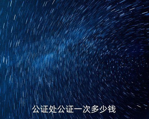 公證處怎么收費，公證是怎么收費的