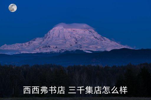 西西弗書店 三千集店怎么樣
