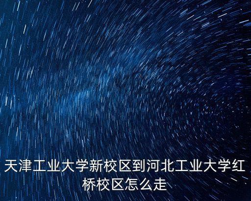 天津市河北區到紅橋落川里，天津河北區打車到紅橋客運站多少錢