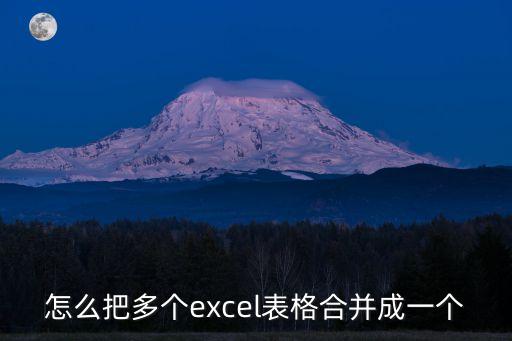 怎么把多個(gè)excel表格合并成一個(gè)