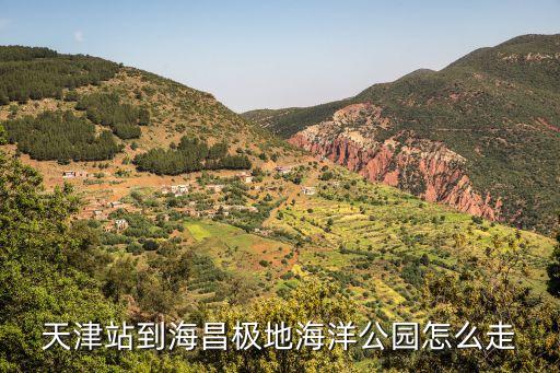 天津站到海昌極地海洋公園怎么走