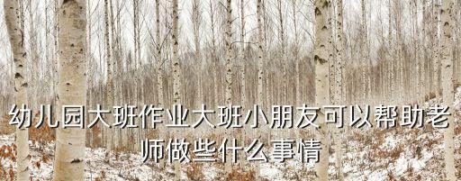 幼兒園大班作業，幼兒大班作業我喜歡的動物怎么做