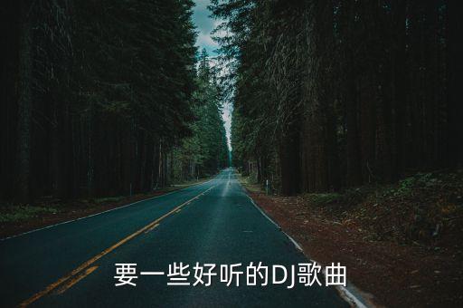 要一些好聽的DJ歌曲