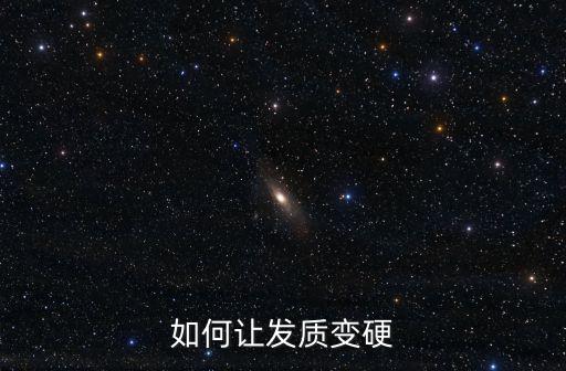如何讓發(fā)質變硬