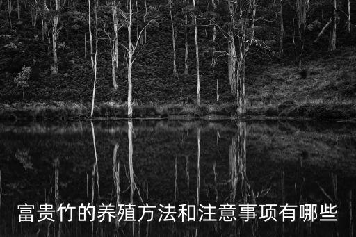 富貴竹的養(yǎng)殖方法和注意事項，富貴竹的養(yǎng)殖方法和注意事項有哪些