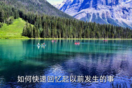 如何快速回憶起以前發生的事