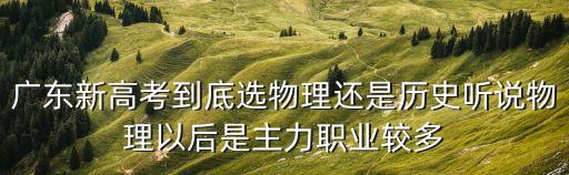 廣東新高考，在廣東新高考450可以上廣西二本大學嗎
