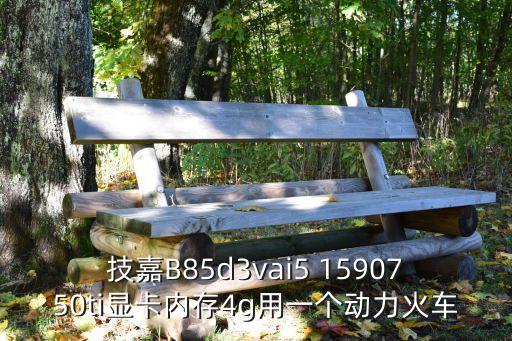 技嘉b85，技嘉b85ds3h怎樣樣
