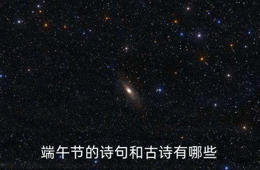端午節(jié)的詩句和古詩有哪些