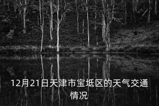 12月21日天津市寶坻區的天氣交通情況