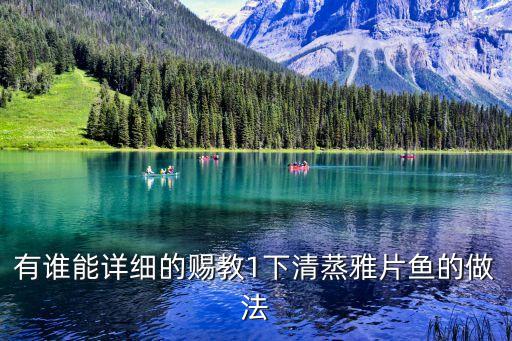 有誰能詳細的賜教1下清蒸雅片魚的做法