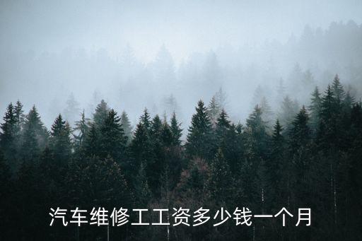 汽車維修工工資多少錢一個月