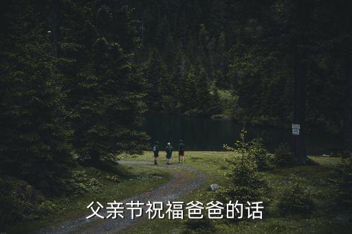 父親節祝福爸爸的話