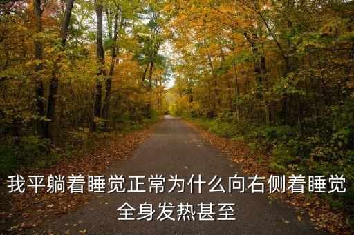 我平躺著睡覺(jué)正常為什么向右側(cè)著睡覺(jué)全身發(fā)熱甚至