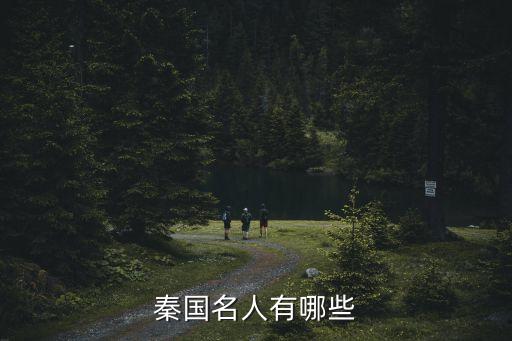 秦國名人有哪些