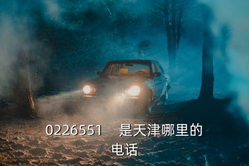 0226551    是天津哪里的電話