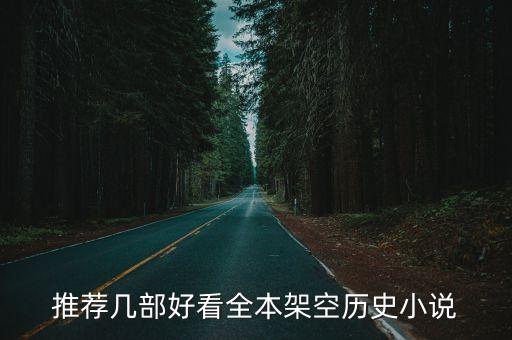 完本架空歷史小說，推薦幾部好看全本架空歷史小說