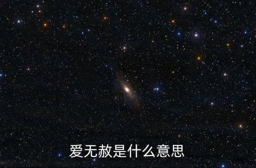 愛無赦是什么意思