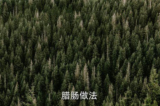 臘腸做法
