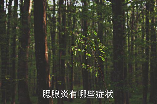 腮腺炎有哪些癥狀