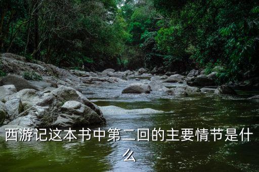 西游記第二回主要內容，西游記第二回概括