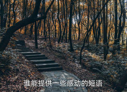 感動的話，征集感動噠句子