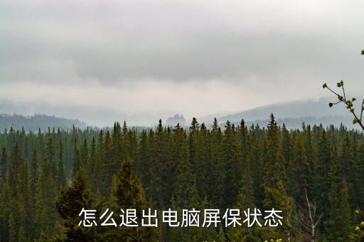 怎么退出電腦屏保狀態(tài)