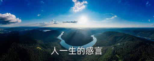 人一生的感言