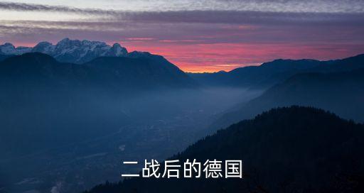 二戰后的德國，二戰后 德國
