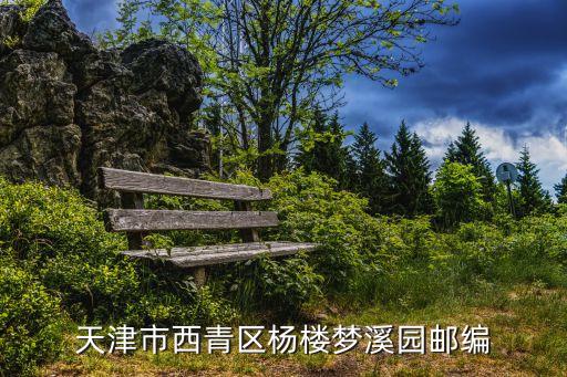 天津市西青區(qū)楊樓夢溪園郵編