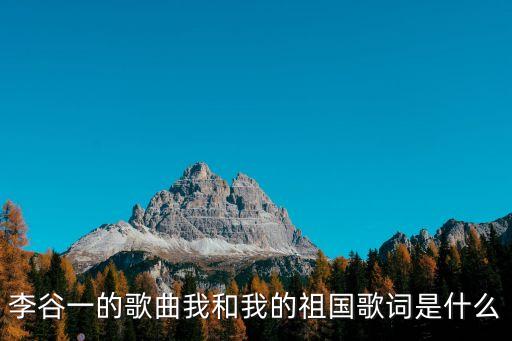 李谷一的歌曲我和我的祖國歌詞是什么