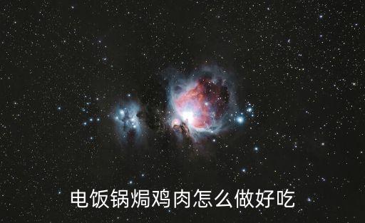 電飯煲焗雞，電飯鍋焗雞肉怎么做好吃
