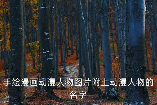 漫畫手繪圖片，手繪漫畫動漫人物圖片附上動漫人物的名字