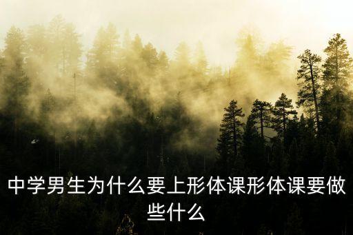 中學男生為什么要上形體課形體課要做些什么