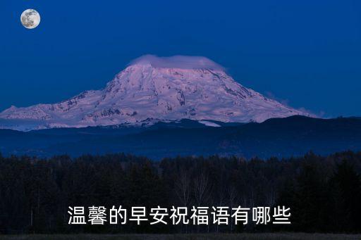早上好問(wèn)候語(yǔ)溫馨短句，溫馨的早安祝福語(yǔ)有哪些