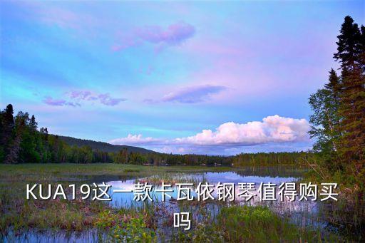 KUA19這一款卡瓦依鋼琴值得購買嗎